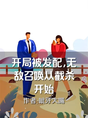 开局被发配，无敌召唤从截杀开始