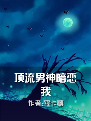 顶流男神暗恋我