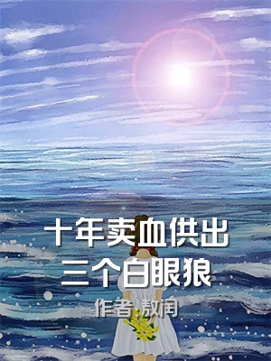 十年卖血供出三个白眼狼