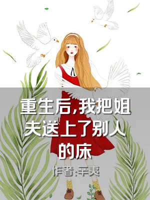 重生后，我把姐夫送上了别人的床