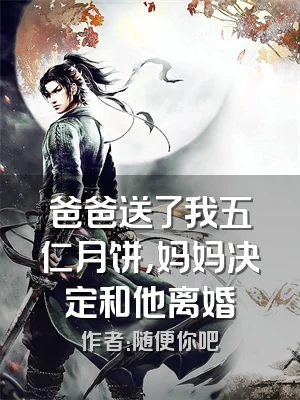 爸爸送了我五仁月饼，妈妈决定和他离婚