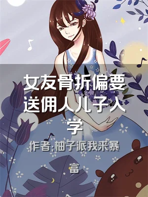 女友骨折偏要送佣人儿子入学