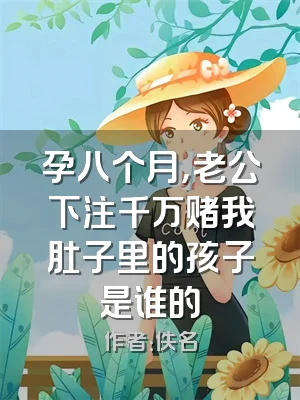 孕八个月，老公下注千万赌我肚子里的孩子是谁的