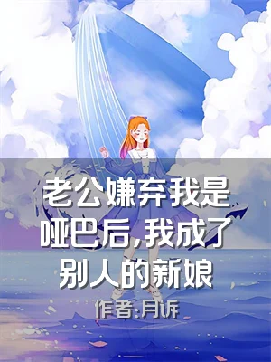 老公嫌弃我是哑巴后，我成了别人的新娘