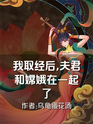 我取经后，夫君和嫦娥在一起了