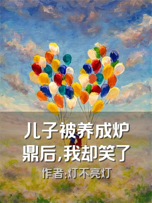 儿子被养成炉鼎后，我却笑了