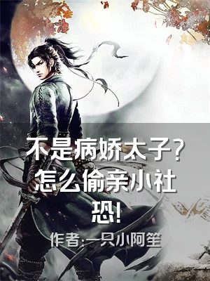 不是病娇太子？怎么偷亲小社恐！