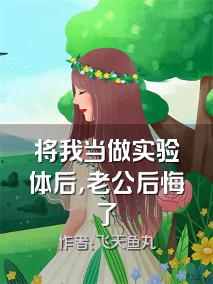 将我当做实验体后，老公后悔了