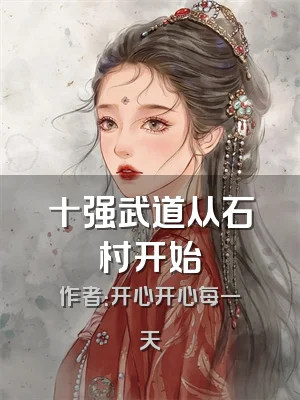 十强武道从石村开始