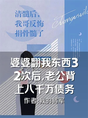 婆婆翻我东西32次后，老公背上八千万债务