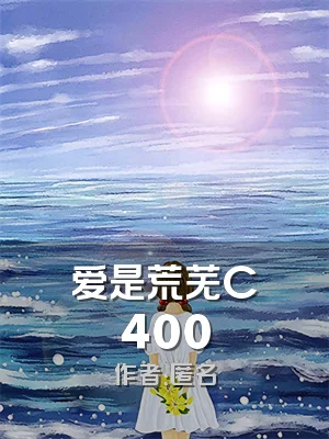 爱是荒芜C400