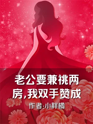 老公要兼祧两房，我双手赞成