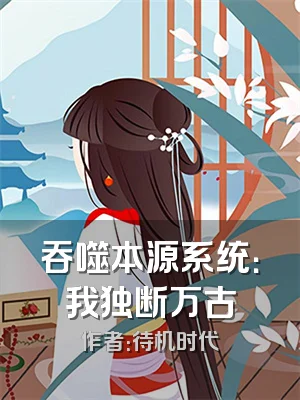 吞噬本源系统：我独断万古
