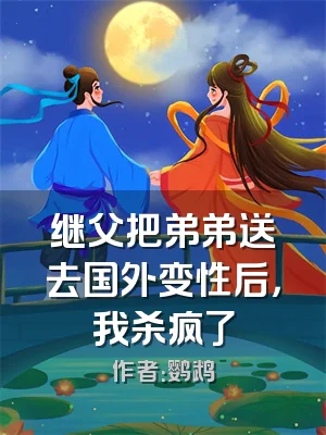 继父把弟弟送去国外变性后，我杀疯了