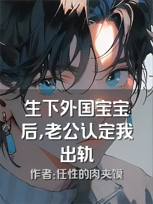 生下外国宝宝后，老公认定我出轨