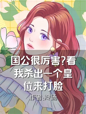 国公很厉害？看我杀出一个皇位来打脸