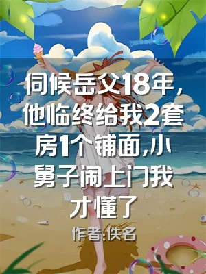 伺候岳父18年，他临终给我2套房1个铺面，小舅子闹上门我才懂了