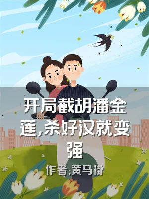 开局截胡潘金莲，杀好汉就变强