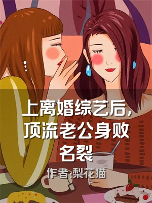 上离婚综艺后，顶流老公身败名裂