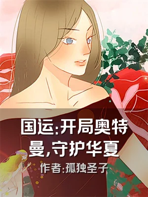 国运：开局奥特曼，守护华夏