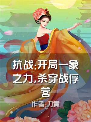 抗战：开局一象之力，杀穿战俘营