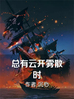 总有云开雾散时