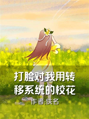 打脸对我用转移系统的校花