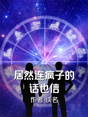 居然连疯子的话也信