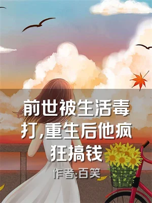 前世被生活毒打，重生后他疯狂搞钱