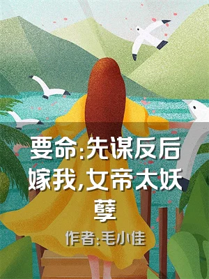 要命：先谋反后嫁我，女帝太妖孽