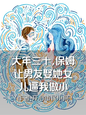 大年三十，保姆让男友娶她女儿逼我做小