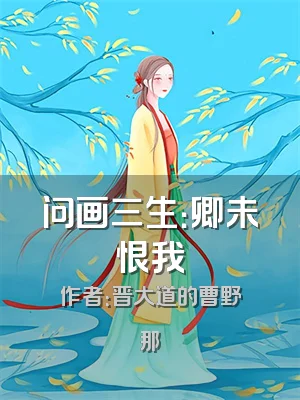 问画三生：卿未恨我