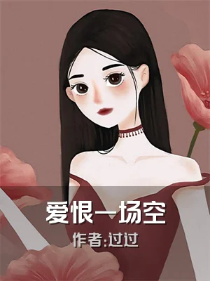 爱恨一场空