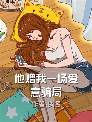 他赠我一场爱意骗局