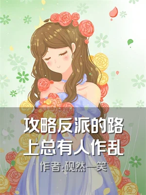 攻略反派的路上总有人作乱