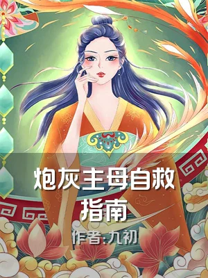 炮灰主母自救指南