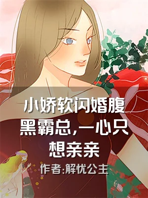 小娇软闪婚腹黑霸总，一心只想亲亲