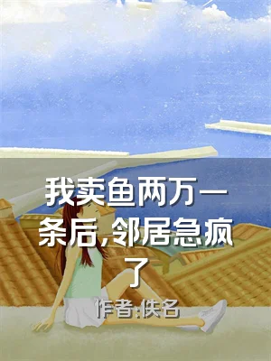 我卖鱼两万一条后，邻居急疯了