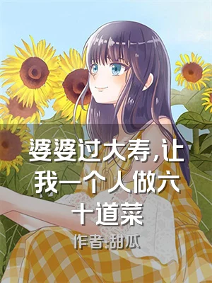 婆婆过大寿，让我一个人做六十道菜