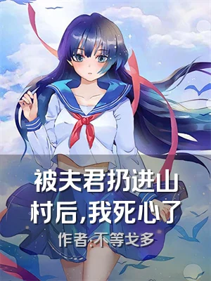 被夫君扔进山村后，我死心了