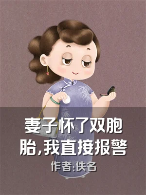 妻子怀了双胞胎，我直接报警