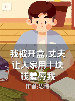 我被开盒，丈夫让大家用十块钱羞辱我