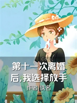 第十一次离婚后，我选择放手