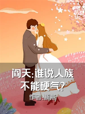 阎天：谁说人族不能硬气？