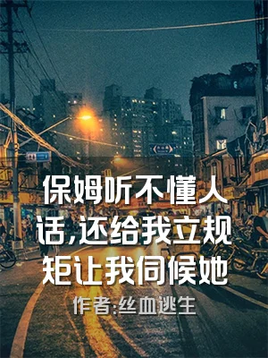 保姆听不懂人话，还给我立规矩让我伺候她