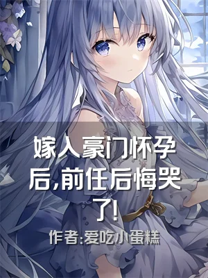 嫁入豪门怀孕后，前任后悔哭了！