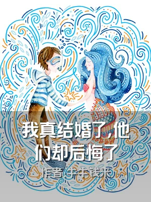 我真结婚了，他们却后悔了