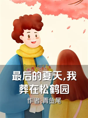最后的夏天，我葬在松鹤园