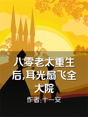 八零老太重生后，耳光扇飞全大院