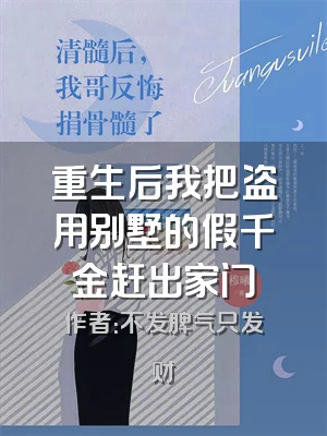 重生后我把盗用别墅的假千金赶出家门